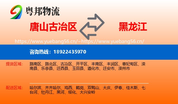 古冶区到黑龙江物流专线