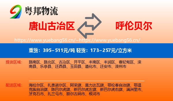 古冶区到呼伦贝尔物流专线