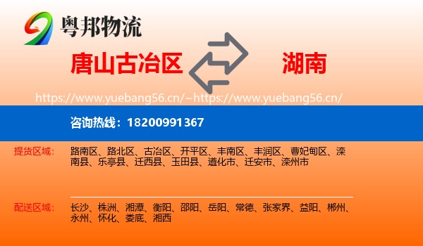古冶区到湖南物流专线