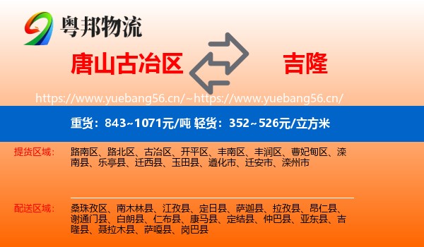 唐山古冶区到吉隆县物流