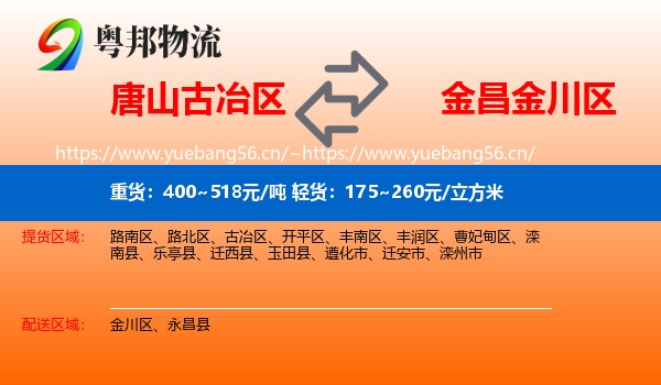 唐山古冶区到金川区物流