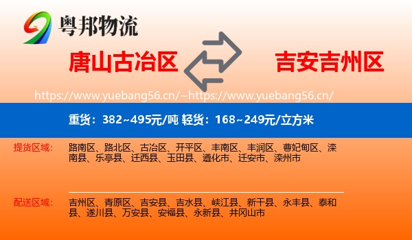 唐山古冶区到吉州区物流