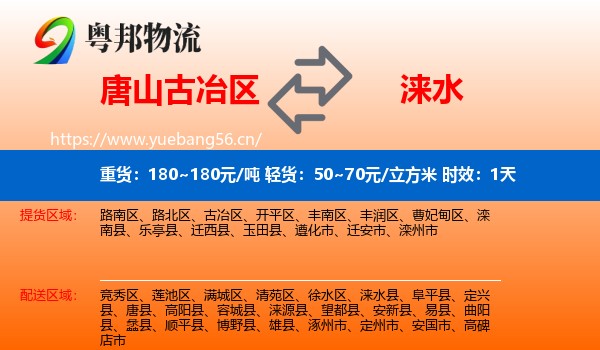 唐山古冶区到涞水县物流专线名片