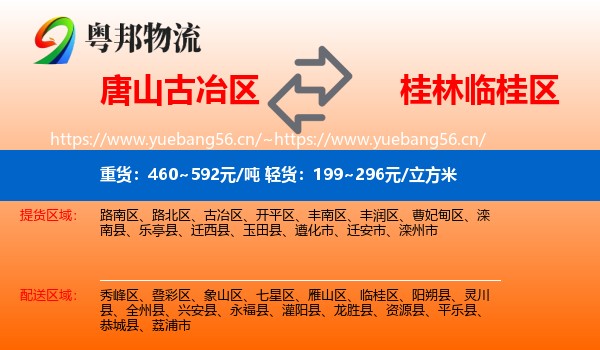 唐山古冶区到临桂区物流