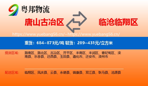 唐山古冶区到临翔区物流