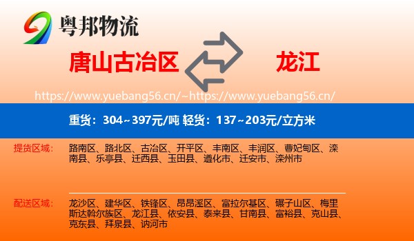 古冶区到龙江县物流专线