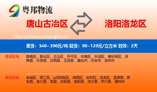 唐山古冶区到洛龙区物流专线名片