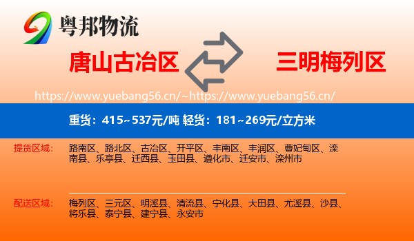 唐山古冶区到梅列区物流