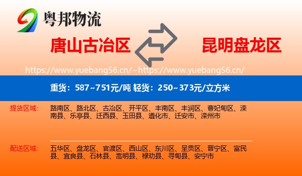 唐山古冶区到盘龙区物流