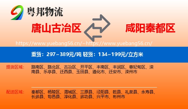 唐山古冶区到秦都区物流