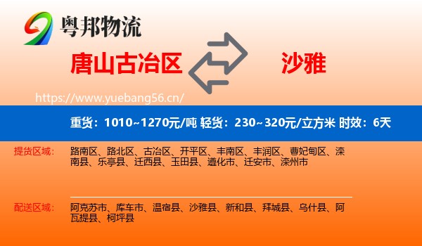 唐山古冶区到沙雅县物流专线名片