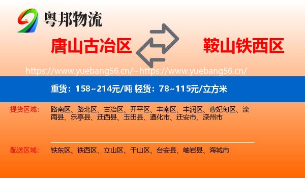 唐山古冶区到铁西区物流