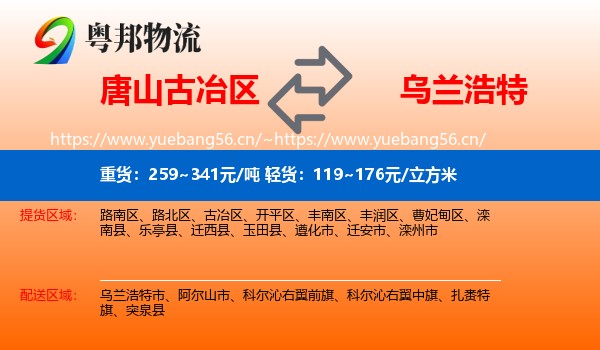 唐山古冶区到乌兰浩特市物流