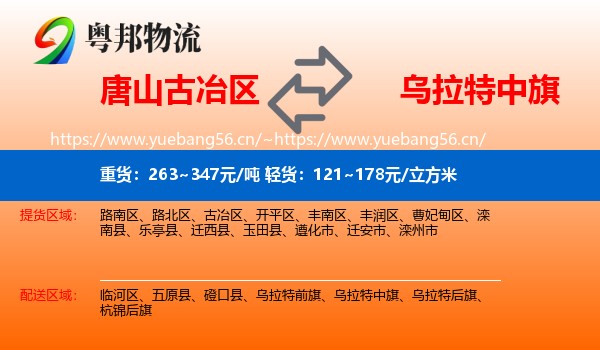 唐山古冶区到乌拉特中旗物流