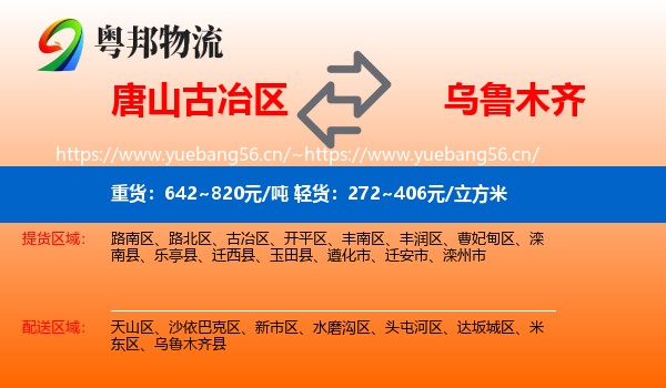 唐山古冶区到乌鲁木齐物流