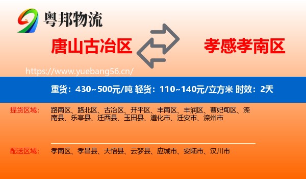 唐山古冶区到孝南区物流专线名片