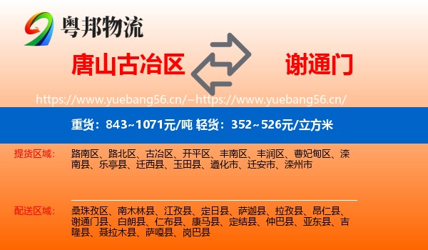 唐山古冶区到谢通门县物流