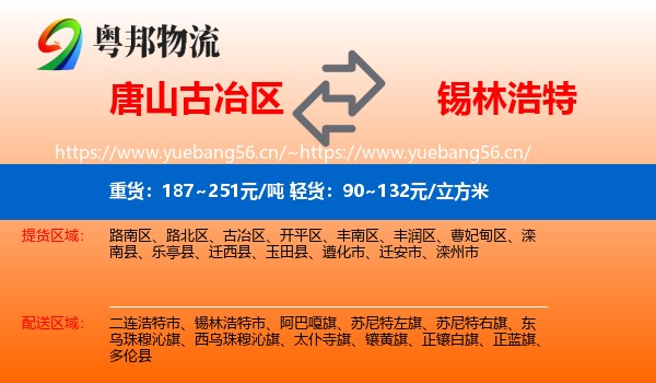 唐山古冶区到锡林浩特市物流