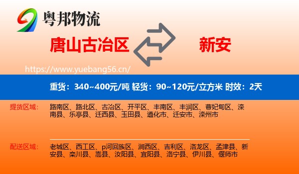 唐山古冶区到新安县物流专线名片