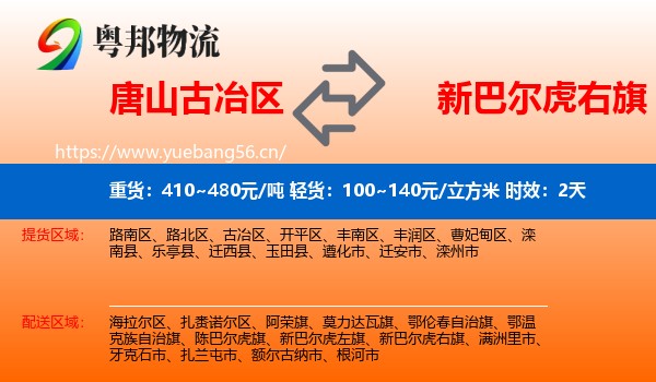 唐山古冶区到新巴尔虎右旗物流专线名片