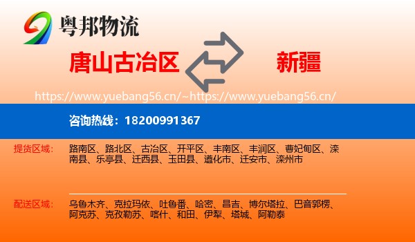 古冶区到新疆物流专线