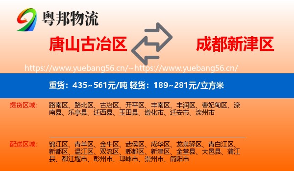 唐山古冶区到新津区物流