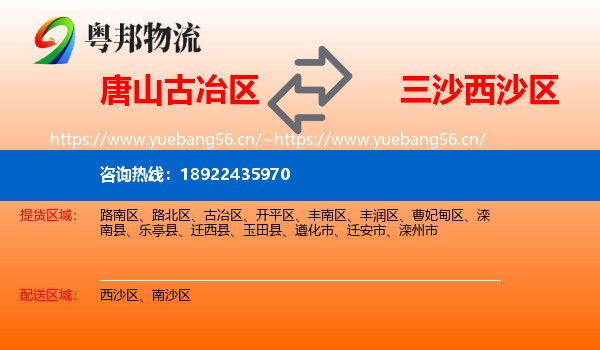 唐山古冶区到西沙区物流