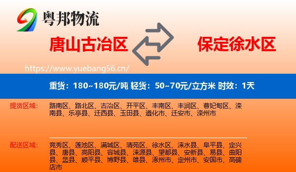 唐山古冶区到徐水区物流专线名片
