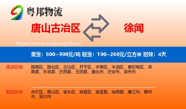 唐山古冶区到徐闻县物流专线名片