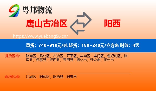 唐山古冶区到阳西县物流专线名片