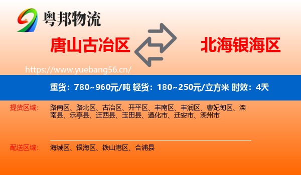 唐山古冶区到银海区物流专线名片