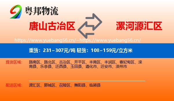 唐山古冶区到源汇区物流