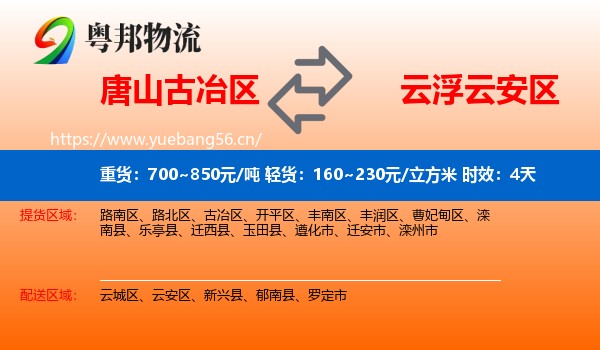唐山古冶区到云安区物流专线名片