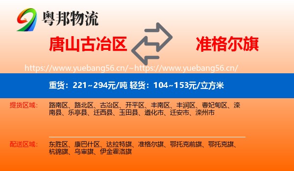 唐山古冶区到准格尔旗物流