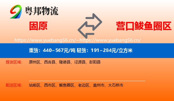 固原到鲅鱼圈区物流