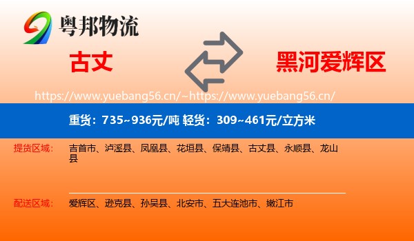 古丈到爱辉区物流