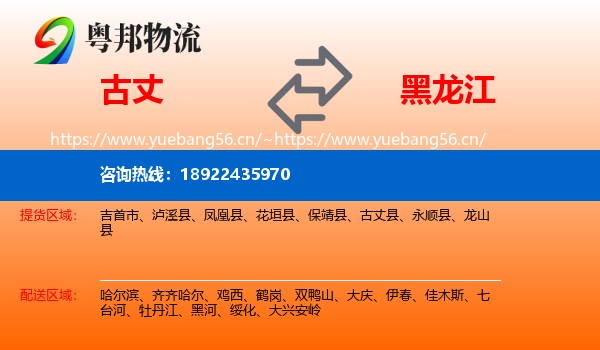 古丈县到黑龙江物流专线