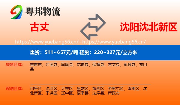 古丈到沈北新区物流