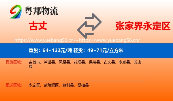 古丈到永定区物流