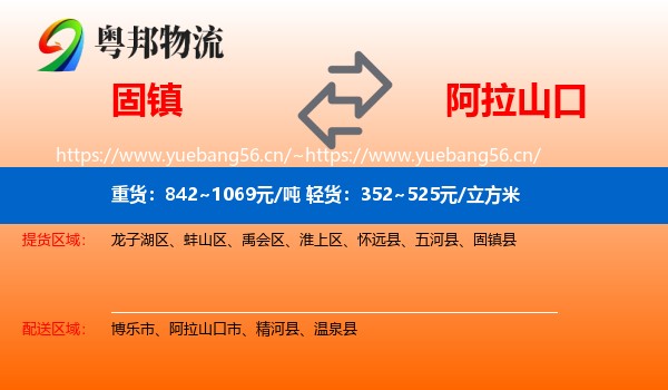 固镇到阿拉山口市物流