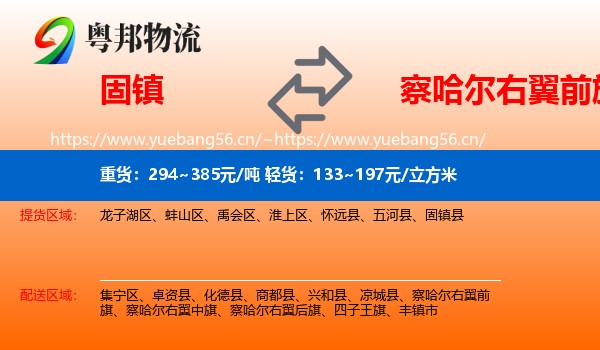 固镇到察哈尔右翼前旗物流