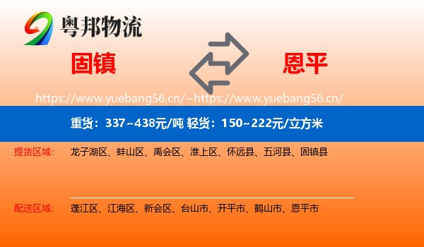 固镇到恩平市物流