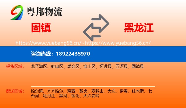 固镇县到黑龙江物流专线