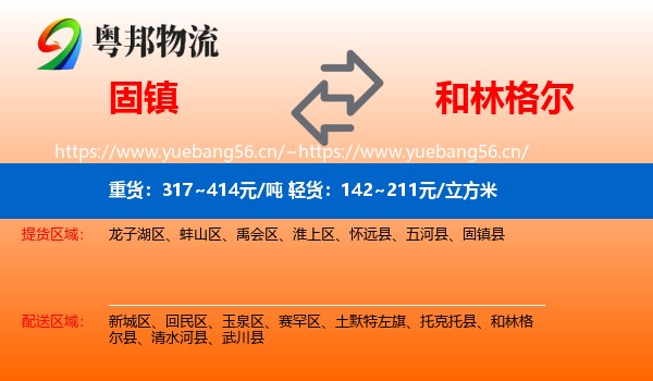 固镇到和林格尔县物流