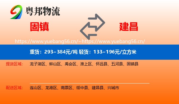 固镇到建昌县物流
