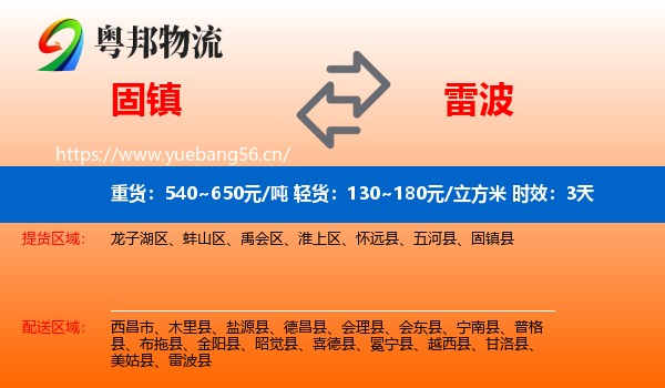 固镇到雷波县物流专线名片