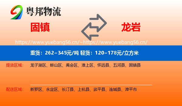 固镇县到龙岩物流专线