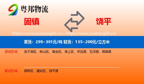 固镇到饶平县物流