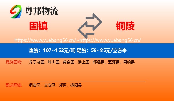 固镇到铜陵物流
