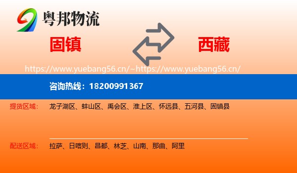 固镇到西藏物流